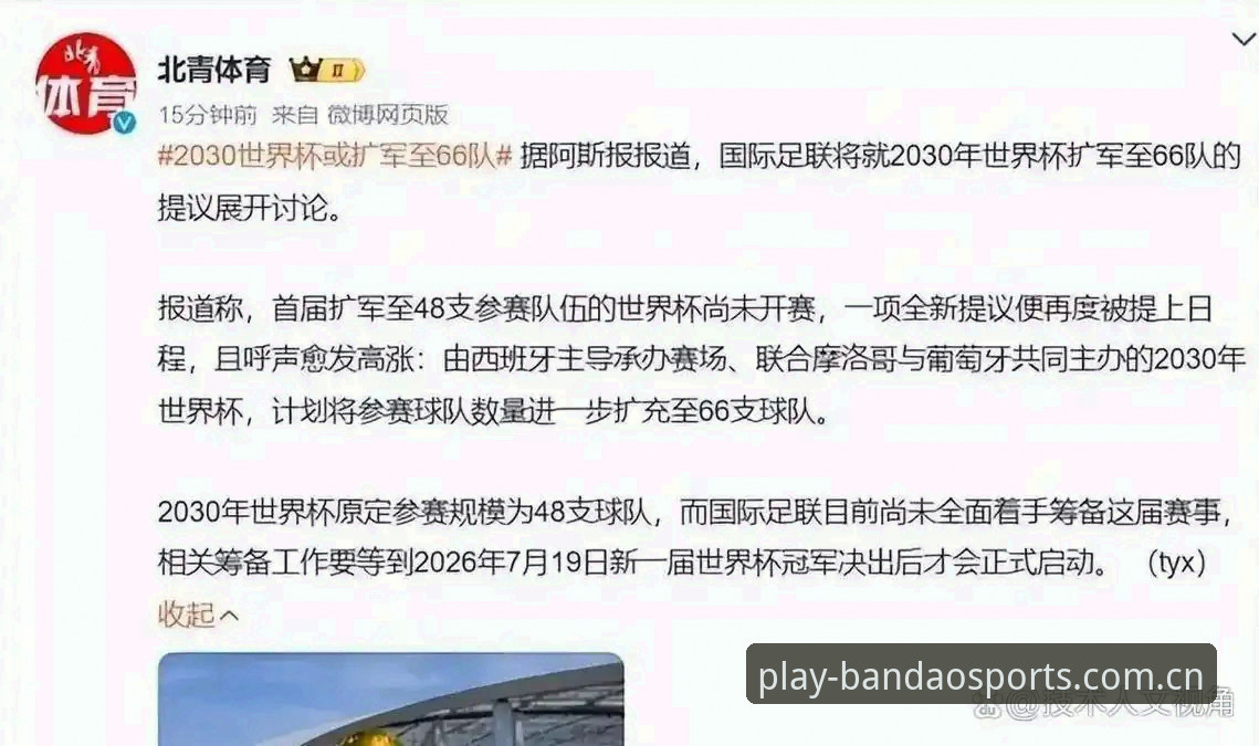 2030世界杯扩军操作教程：从新闻事件看66队方案对中国队的影响