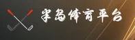 半岛(BANDAO)官方网站 - 值得信赖的体育品牌