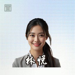 林悦